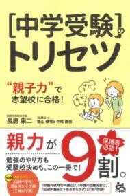中学受験のトリセツ '親子力'で志望校合格 ／ ごま書房のサムネイル