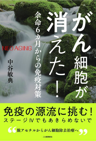 がん細胞が消えた！余命6ヵ月からの免疫対策 ／ ごま書房