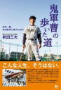 鬼軍曹の歩いた道 / ごま書房