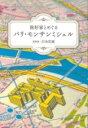 旅好家とめぐるパリ・モンサンミシェル / ごま書房