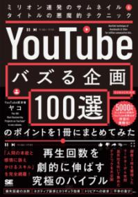 「YOUTUBEでバズる企画100選」のポイントを1冊にまとめてみた ミリオン連発のサムネイル＆タイトルの悪..