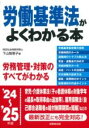 労働基準法がよくわかる本 ’24~’25年版 / 成美堂出版
