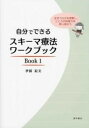 自分でできるスキーマ療法ワークブック 1 / 星和書店