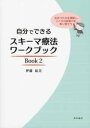 自分でできるスキーマ療法ワークブック 2 / 星和書店
