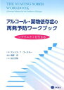 アルコール・薬物依存症の再発予防ワークブック / 星和書店