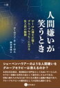 人間嫌いが笑うとき:小説 / 星和書店(3)