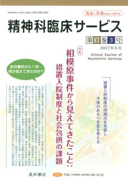 精神科臨床サービス 17巻3号〈特集〉相模原事件から見えてきたこと:措置入院制度と社会包摂の課題 / 星和書店