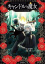 キャンドルと魔女 / 角川書店