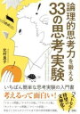論理的思考力を鍛える33の思考実験 / 彩図社
