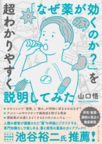 「なぜ薬が効くのか？」を超わかりやすく説明してみた ／ ダイヤモンド社
