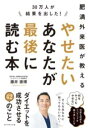 30万人が結果を出した!肥満外来医が教える やせたいあなたが最後に読む本 / ダイヤモンド社
