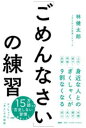「ごめんなさい」の練習 / PHP研究所