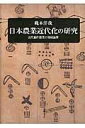 日本農業近代化の研究 / 藤原書店