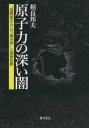 原子力の深い闇 / 藤原書店(3)