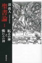 聖書論 1 / 藤原書店