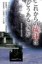 これからの琉球はどうあるべきか? / 藤原書店