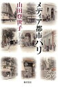 メディア都市パリ / 藤原書店