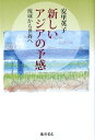 新しいアジアの予感 / 藤原書店