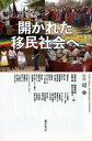 開かれた移民社会へ / 藤原書店