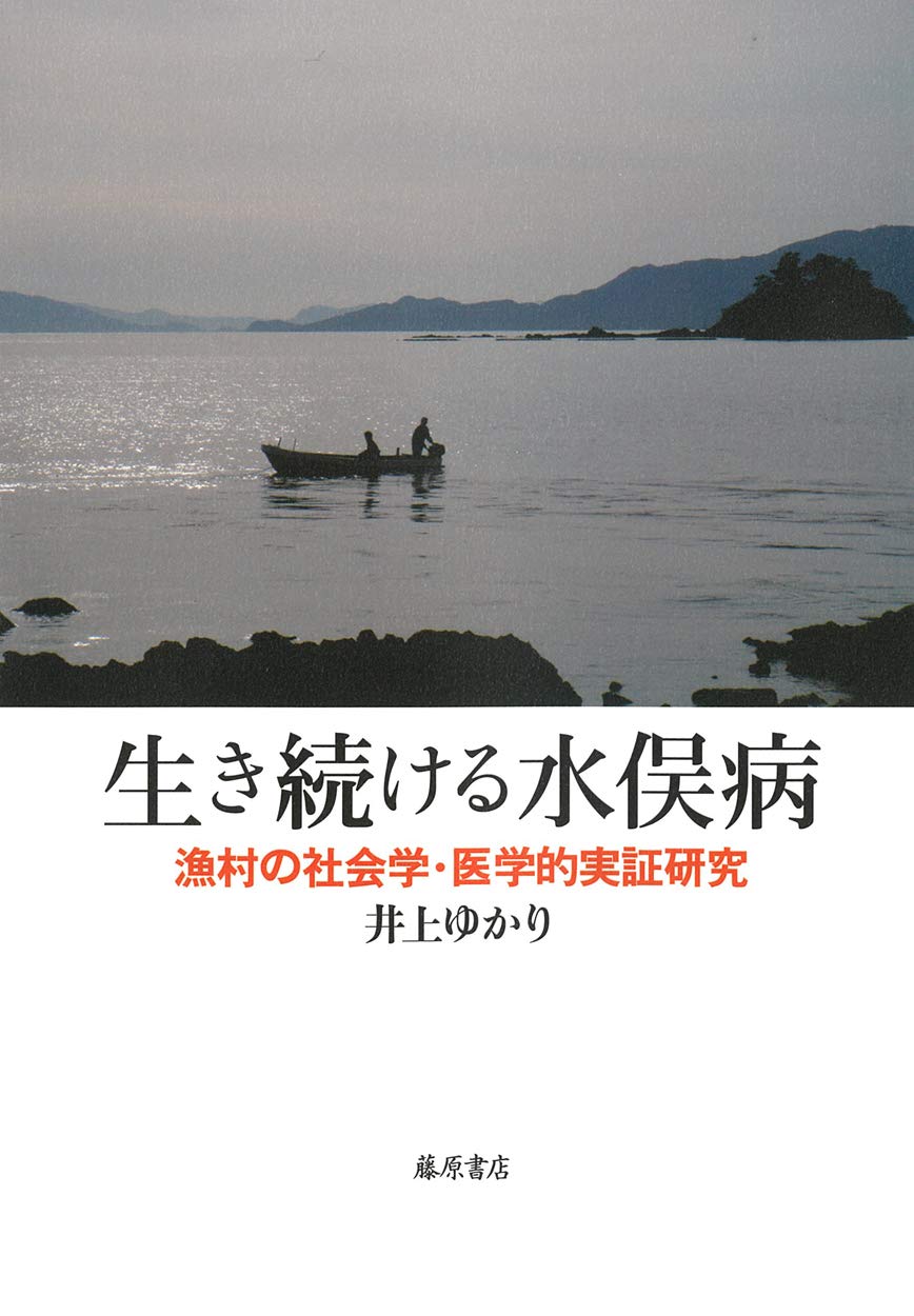 生き続ける水俣病 ／ 藤原書店