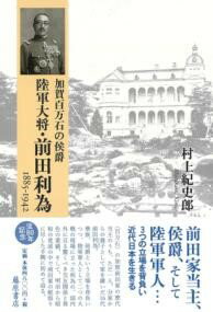 加賀百万石の侯爵 陸軍大将・前田利為 1885-1942 ／ 藤原書店