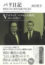 パリ日記-特派員が見た現代史記録1990-2021 第5巻 / 藤原書店