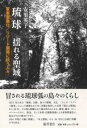 琉球 揺れる聖域 / 藤原書店