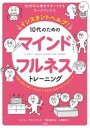 インスタントヘルプ! 10代のためのマインドフルネストレーニング / 合同出版(3)