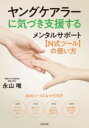 ヤングケアラーに気づき支援する メンタルサポート【N式ツール】の使い方 / 合同出版