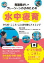 発達障がい・グレーゾーンの子のための水中療育 / 合同出版