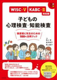WISC-5・KABC-2対応版 子どもの心理検査・知能検査 / 合同出版