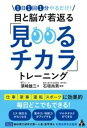 1日1回1分やるだけ! 目と脳が若返る「見るチカラ」トレーニング / 合同出版