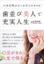 歯並び美人で充実人生 / 合同出版
