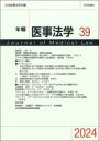 年報医事法学39 / 日本評論社(3)