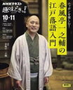 ニッポンを楽しむ! 春風亭一之輔の江戸落語入門 / NHK出版