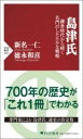 島津氏 / PHP研究所