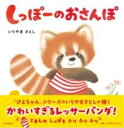 しっぽーのおさんぽ / PHP研究所