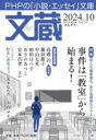文蔵2024. 10 / PHP研究所