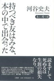 持つべき友はみな、本の中で出会った ／ 言視舎