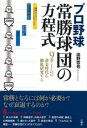 プロ野球 常勝球団の方程式 / 言視舎
