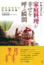 家庭料理が幸せを呼ぶ瞬間 / 言視舎