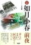 小説 如月小春 前夜 / 言視舎 2,420円