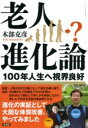 老人進化論 / 言視舎