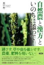 自然農と漢方と / 言視舎