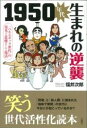 1950年代生まれの逆襲 / 言視舎