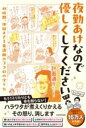 夜勤あけなので優しくしてください 48時間、地獄すぎる看護師のココロの守り方 / 角川書店