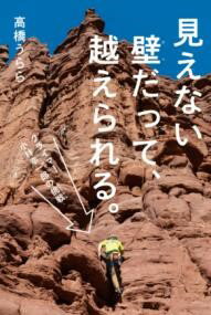 見えない壁だって、越えられる。 クライマー 小林幸一郎の挑戦 ／ 金の星社