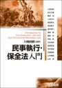 民事執行・保全法入門 / 日本評論社(3)