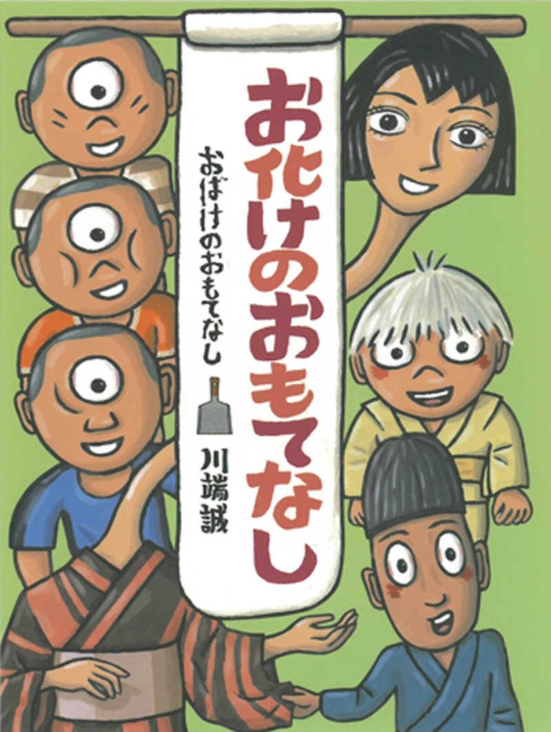 お化けのおもてなし ／ BL出版