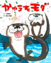 かわうそモグ ／ BL出版(3)